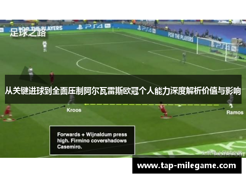 从关键进球到全面压制阿尔瓦雷斯欧冠个人能力深度解析价值与影响