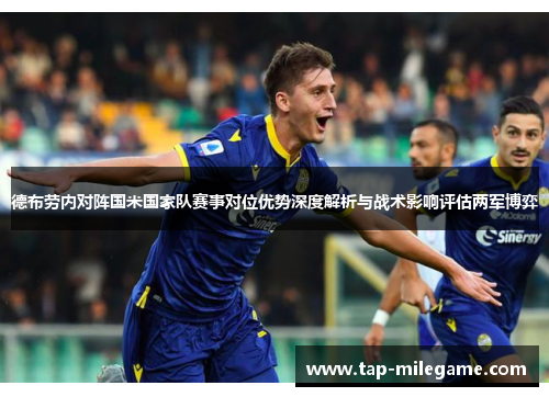 德布劳内对阵国米国家队赛事对位优势深度解析与战术影响评估两军博弈