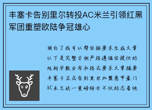 丰塞卡告别里尔转投AC米兰引领红黑军团重塑欧陆争冠雄心