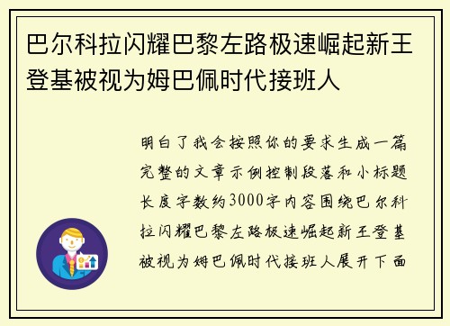 巴尔科拉闪耀巴黎左路极速崛起新王登基被视为姆巴佩时代接班人