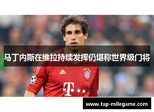 马丁内斯在维拉持续发挥仍堪称世界级门将