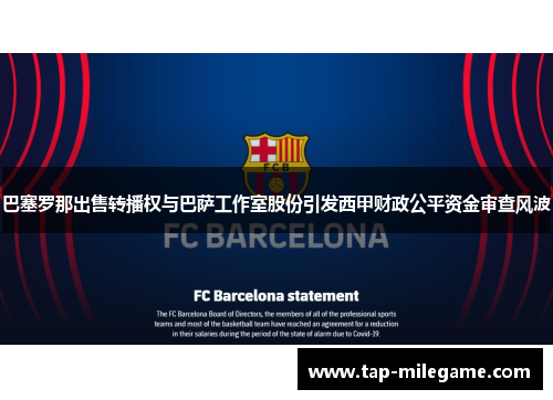 巴塞罗那出售转播权与巴萨工作室股份引发西甲财政公平资金审查风波