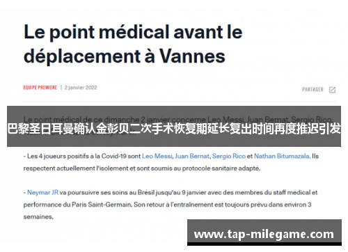巴黎圣日耳曼确认金彭贝二次手术恢复期延长复出时间再度推迟引发