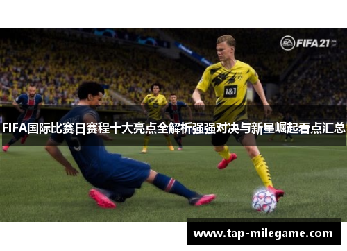FIFA国际比赛日赛程十大亮点全解析强强对决与新星崛起看点汇总
