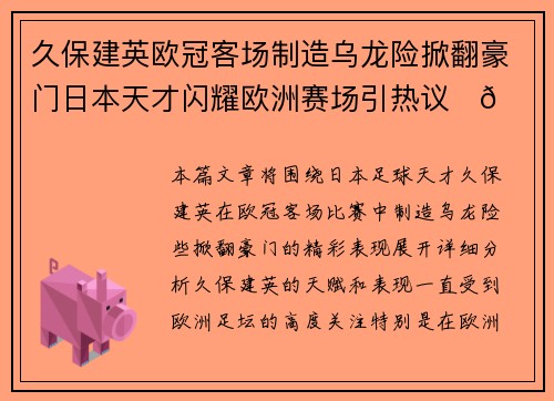 久保建英欧冠客场制造乌龙险掀翻豪门日本天才闪耀欧洲赛场引热议⚽🔥