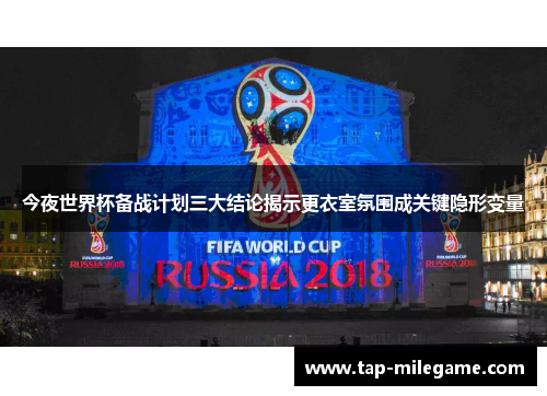 今夜世界杯备战计划三大结论揭示更衣室氛围成关键隐形变量