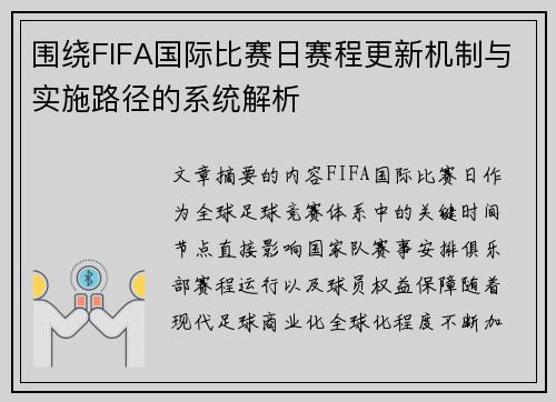 围绕FIFA国际比赛日赛程更新机制与实施路径的系统解析