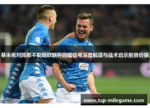 基米希对阵那不勒斯欧联杯回暖信号深度解读与战术启示前景价值