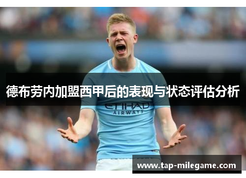 德布劳内加盟西甲后的表现与状态评估分析