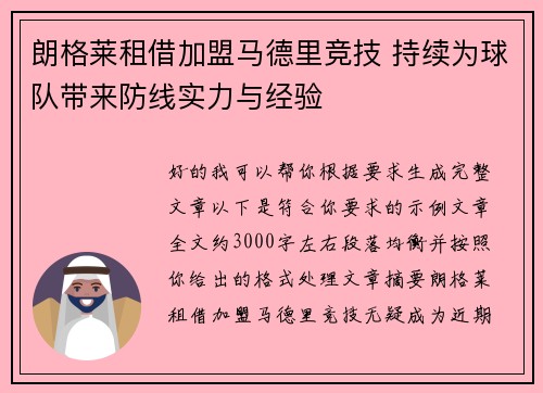 朗格莱租借加盟马德里竞技 持续为球队带来防线实力与经验