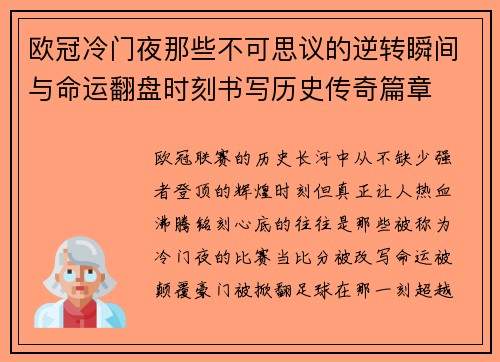 欧冠冷门夜那些不可思议的逆转瞬间与命运翻盘时刻书写历史传奇篇章