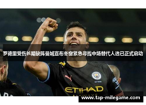 罗德里受伤长期缺阵曼城宣布冬窗紧急寻找中场替代人选已正式启动