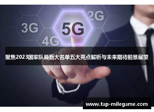 聚焦2023国家队最新大名单五大亮点解析与未来期待前景展望