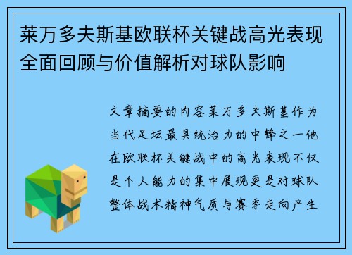 莱万多夫斯基欧联杯关键战高光表现全面回顾与价值解析对球队影响