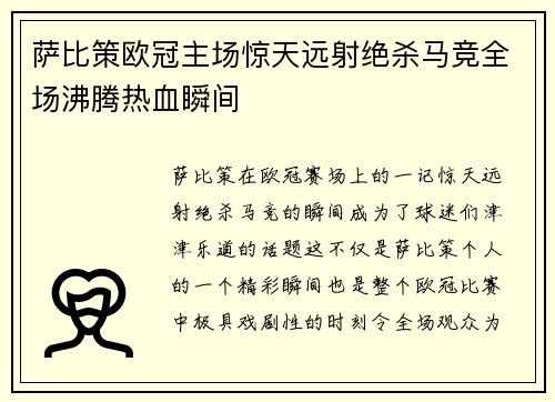 萨比策欧冠主场惊天远射绝杀马竞全场沸腾热血瞬间