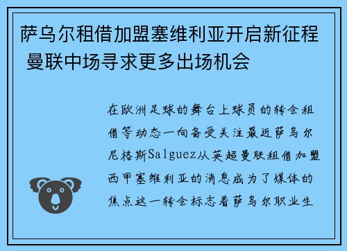 萨乌尔租借加盟塞维利亚开启新征程 曼联中场寻求更多出场机会
