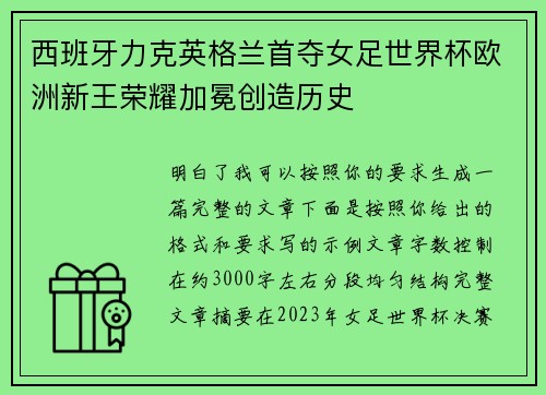 西班牙力克英格兰首夺女足世界杯欧洲新王荣耀加冕创造历史