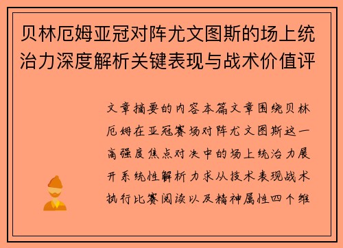 贝林厄姆亚冠对阵尤文图斯的场上统治力深度解析关键表现与战术价值评估