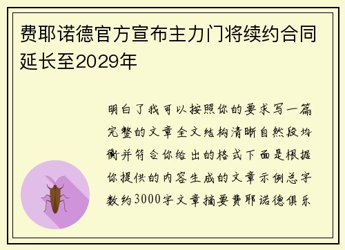 费耶诺德官方宣布主力门将续约合同延长至2029年