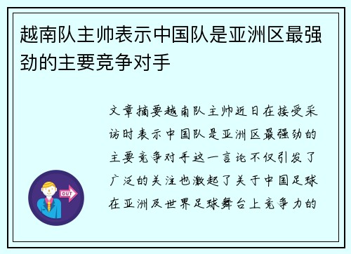 越南队主帅表示中国队是亚洲区最强劲的主要竞争对手