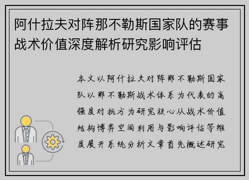 阿什拉夫对阵那不勒斯国家队的赛事战术价值深度解析研究影响评估