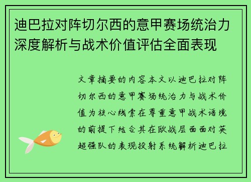迪巴拉对阵切尔西的意甲赛场统治力深度解析与战术价值评估全面表现