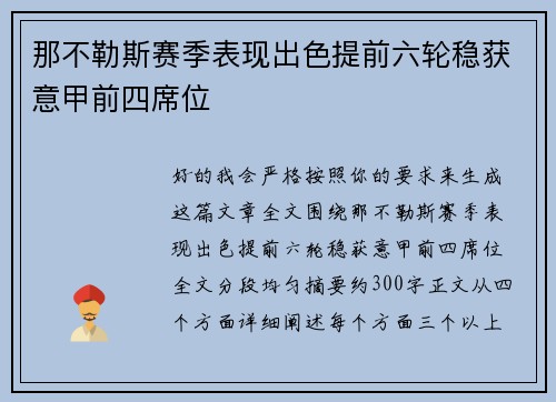 那不勒斯赛季表现出色提前六轮稳获意甲前四席位