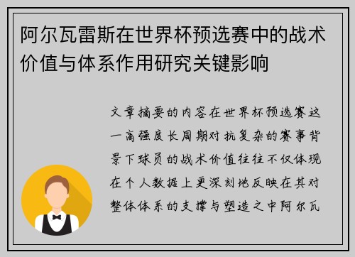 阿尔瓦雷斯在世界杯预选赛中的战术价值与体系作用研究关键影响