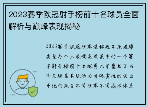 2023赛季欧冠射手榜前十名球员全面解析与巅峰表现揭秘