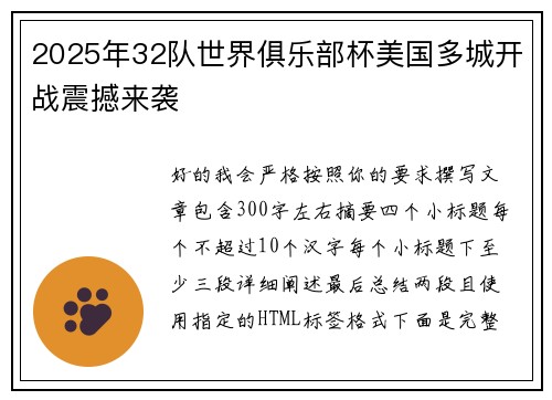 2025年32队世界俱乐部杯美国多城开战震撼来袭