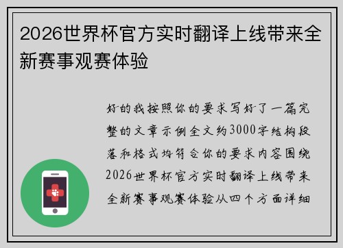 2026世界杯官方实时翻译上线带来全新赛事观赛体验