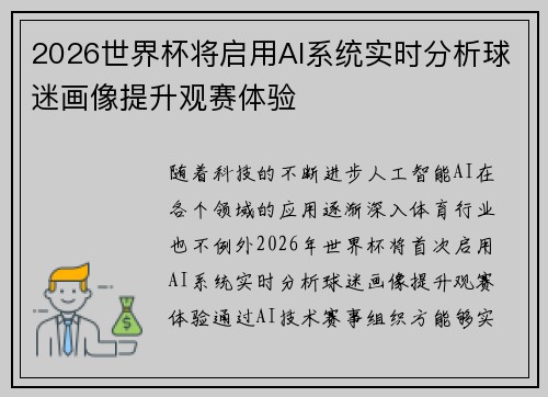 2026世界杯将启用AI系统实时分析球迷画像提升观赛体验