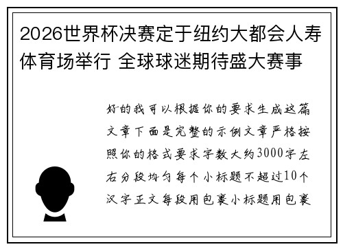 2026世界杯决赛定于纽约大都会人寿体育场举行 全球球迷期待盛大赛事