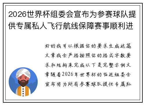 2026世界杯组委会宣布为参赛球队提供专属私人飞行航线保障赛事顺利进行