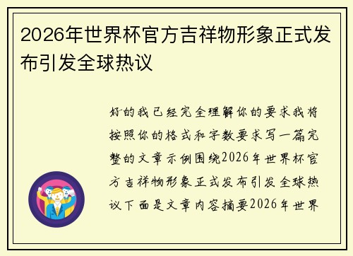 2026年世界杯官方吉祥物形象正式发布引发全球热议