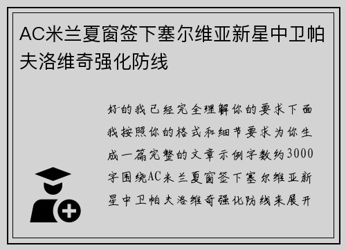 AC米兰夏窗签下塞尔维亚新星中卫帕夫洛维奇强化防线