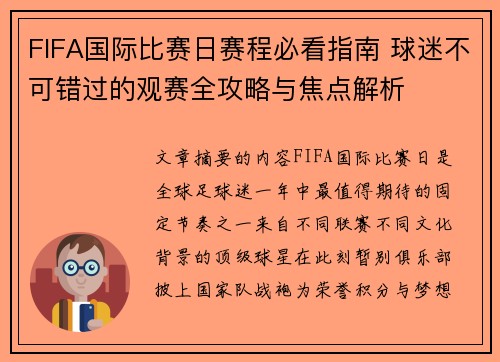 FIFA国际比赛日赛程必看指南 球迷不可错过的观赛全攻略与焦点解析