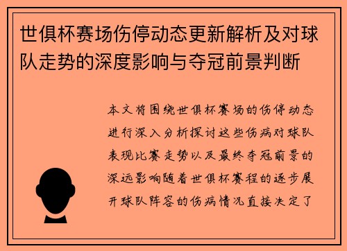 世俱杯赛场伤停动态更新解析及对球队走势的深度影响与夺冠前景判断