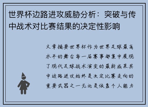 世界杯边路进攻威胁分析：突破与传中战术对比赛结果的决定性影响