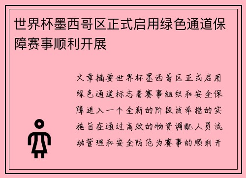 世界杯墨西哥区正式启用绿色通道保障赛事顺利开展
