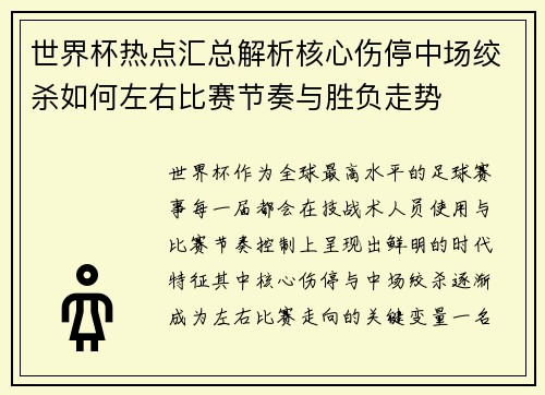世界杯热点汇总解析核心伤停中场绞杀如何左右比赛节奏与胜负走势