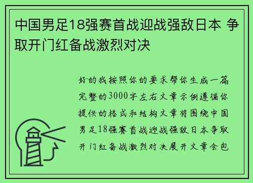 中国男足18强赛首战迎战强敌日本 争取开门红备战激烈对决