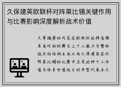 久保建英欧联杯对阵莱比锡关键作用与比赛影响深度解析战术价值