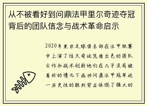 从不被看好到问鼎法甲里尔奇迹夺冠背后的团队信念与战术革命启示