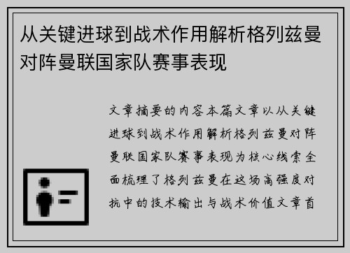 从关键进球到战术作用解析格列兹曼对阵曼联国家队赛事表现