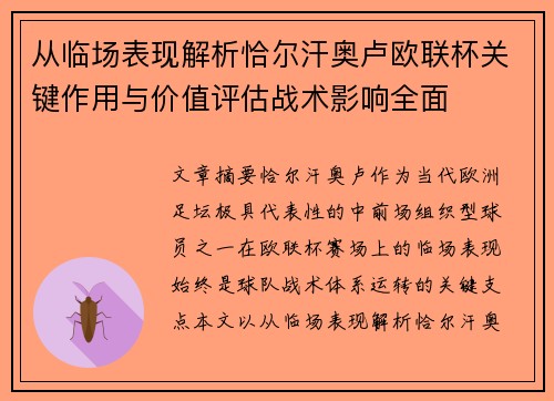从临场表现解析恰尔汗奥卢欧联杯关键作用与价值评估战术影响全面