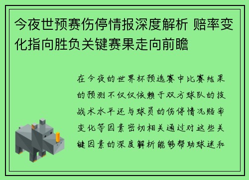 今夜世预赛伤停情报深度解析 赔率变化指向胜负关键赛果走向前瞻