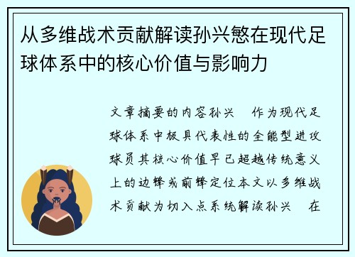 从多维战术贡献解读孙兴慜在现代足球体系中的核心价值与影响力