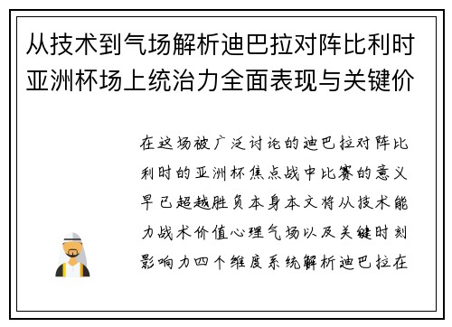 从技术到气场解析迪巴拉对阵比利时亚洲杯场上统治力全面表现与关键价值