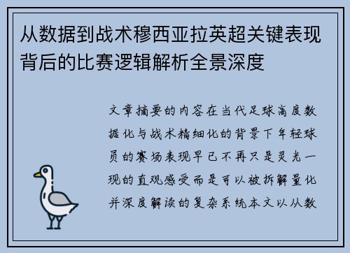 从数据到战术穆西亚拉英超关键表现背后的比赛逻辑解析全景深度